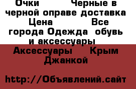 Очки Ray Ban Черные в черной оправе доставка › Цена ­ 6 000 - Все города Одежда, обувь и аксессуары » Аксессуары   . Крым,Джанкой